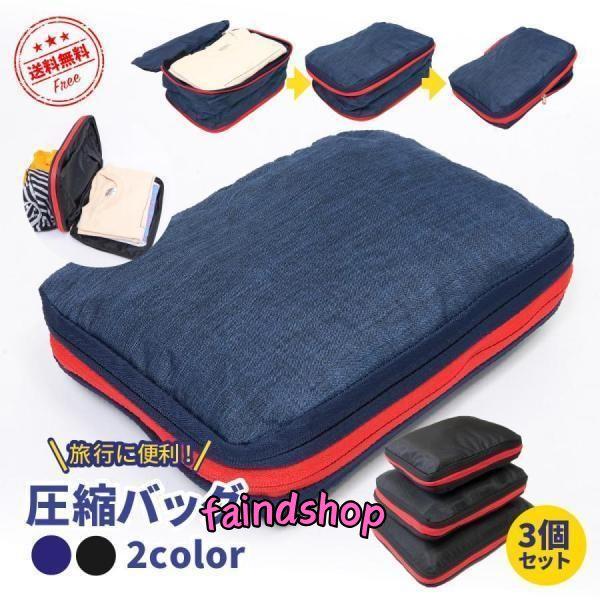 圧縮バッグ トラベル ファスナー 3個セット おしゃれ S M L 衣類 旅行 圧縮袋 トラベルポー...
