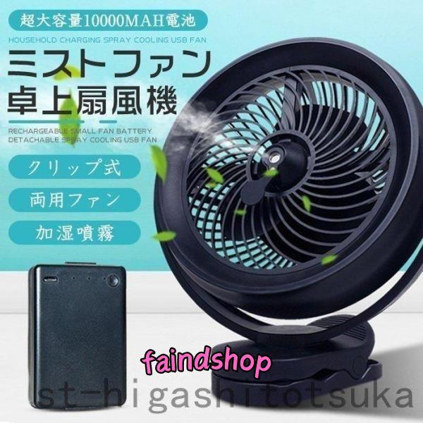 卓上扇風機 ミスト扇風機 ミストファン 加湿 10000mAh電池 クリップ式扇風機 サーキュレータ...