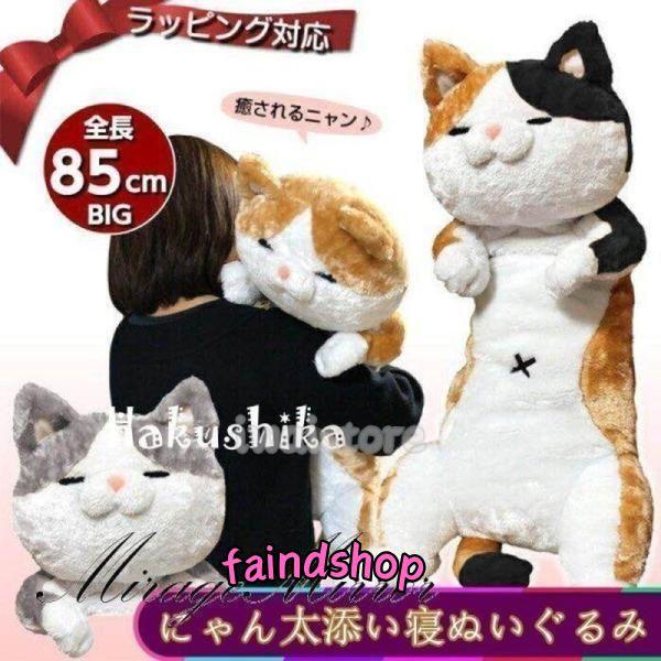 クリスマス プレゼント 猫 ぬいぐるみ 抱き枕 特大 かわいい 彼女 子供 小学生 女の子 にゃん屋...