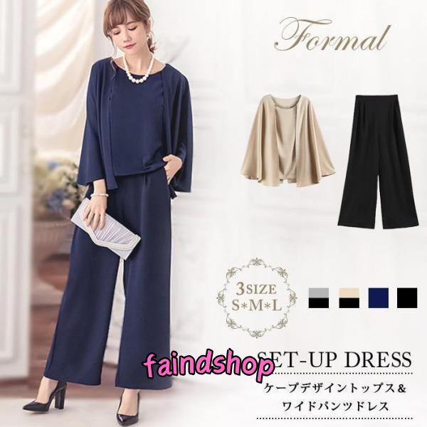 パーティードレスレディースパンツドレス結婚式パンツスタイルセットアップ大人紺スーツママ母フォーマルお...