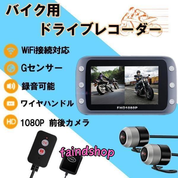 バイク用 ドライブレコーダー ソニーセンサー 前後カメラ 防水 防塵 3インチIPS リモコン付 G...