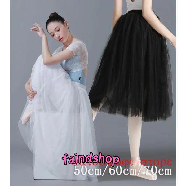 バレエ スカート 丈50cm 60cm 70cm選べる 大人 ジュニア バレエ チュチュボン 可愛い...