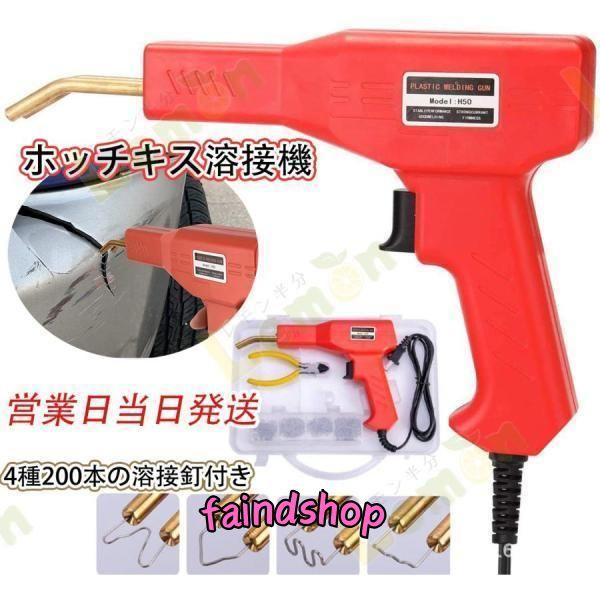 ホッチキス溶接機 バンパー補修用プラスチック溶接機キット 50w 4種200本の溶接釘付き 110V...