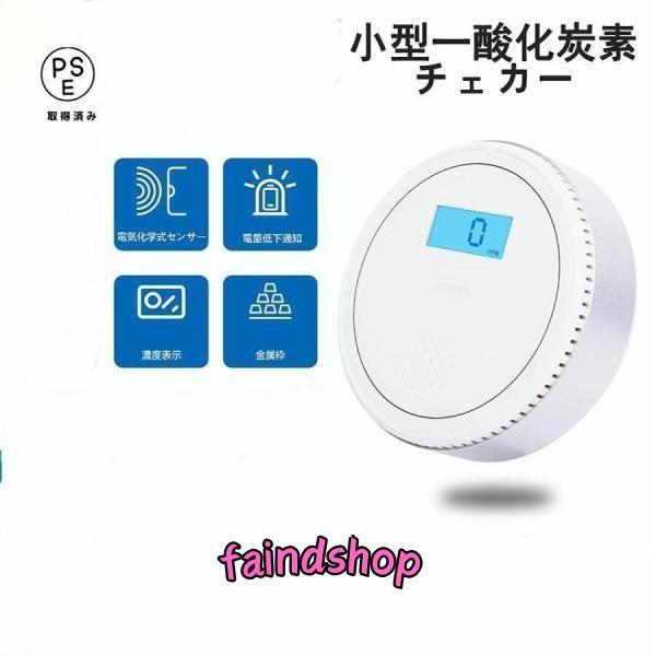 【2023年モデル】一酸化炭素チェッカー キャンプ用 一酸化炭素警報機 日本センサー 一酸化炭素警報...