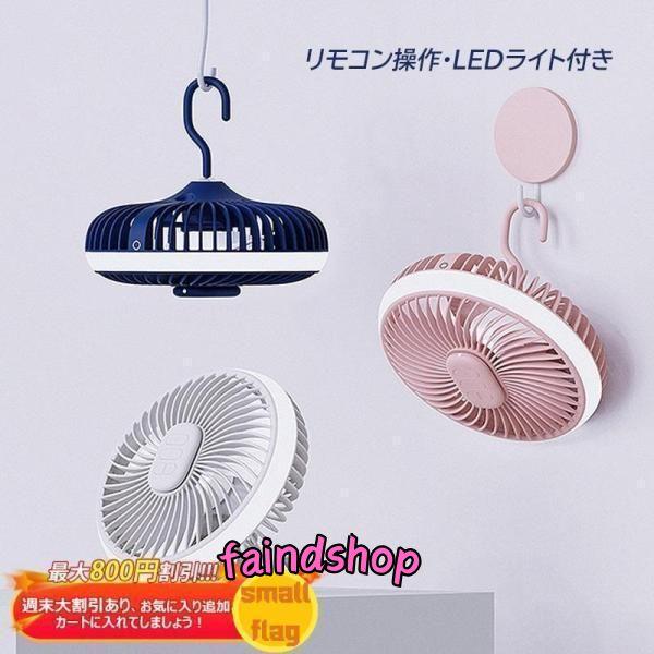 天井吊り下げファン 低騒音 吊り下げ扇風機 usb充電式 アウトドアキャンプ おすすめ 吊り下げ携帯...