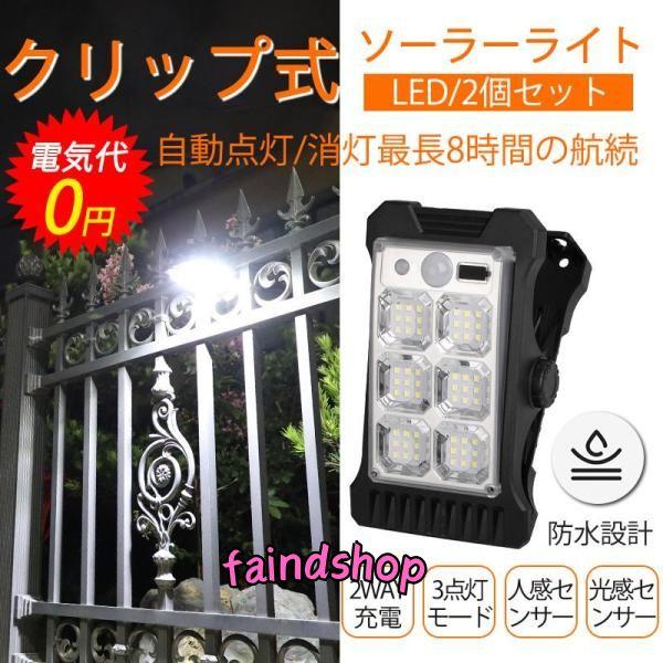 2個セット ソーラーライト 屋外 ガーデンライト センサーライト led 防水 人感センサー クリッ...