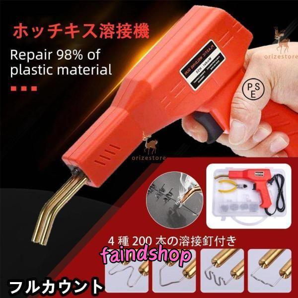 ホッチキス溶接機 バンパー補修用プラスチック溶接機キット 50w 4種200本の溶接釘付き 110V...