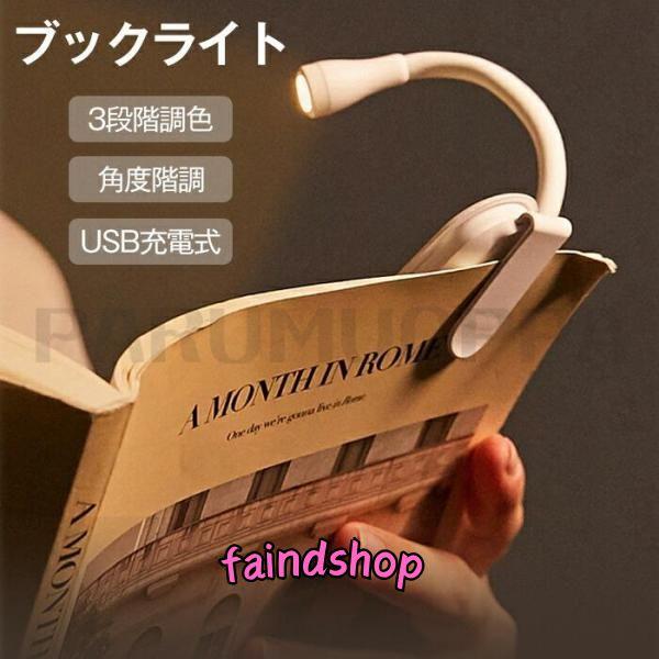 クリップライト 読書灯 ミニ ブックライト 3種類色温 明るさ調整 角度調整 卓上ライト led ク...