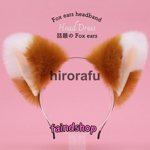 Fox earsキツネ 耳 カチューシャ きつね ダンス 付け耳 仮装 可愛い 動物 コスプレ ふわ...