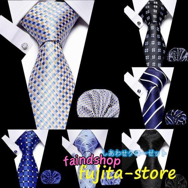 ネクタイ 4点セット ネクタイ ポケットチーフ カフスボタン ビジネス用 ビジネススーツ　成人式 結...