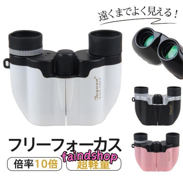 双眼鏡 望遠鏡 オペラグラス 高倍率 コンサート ライブ用 10倍 ドーム 軽量 コンパクト 子供 ...