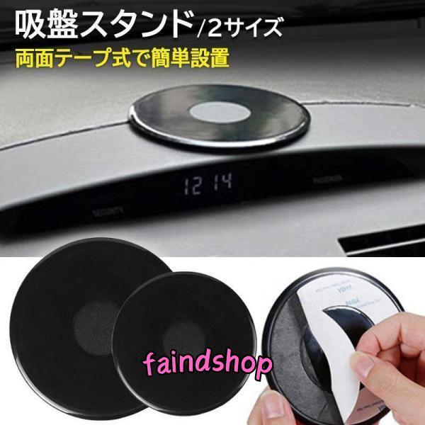 吸盤ベース 吸盤基台ベース 吸盤スタンド 吸盤 補助板 車載ホルダー ダッシュボード 取付 補助 プ...