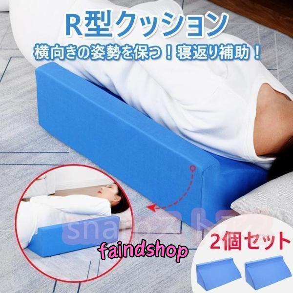 ２個セット介護 用クッションマット　サポートクッション 三角クッション 体位変換 床ずれ R型枕 ケ...