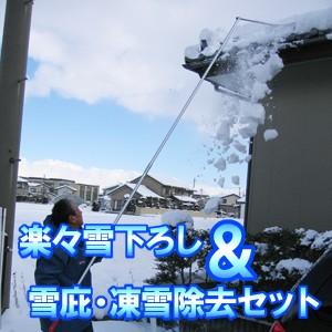 楽々雪降ろし＆雪庇・凍雪除去セット 4.5ｍタイプ 送料無料 屋根 雪おろし｜fainez-net