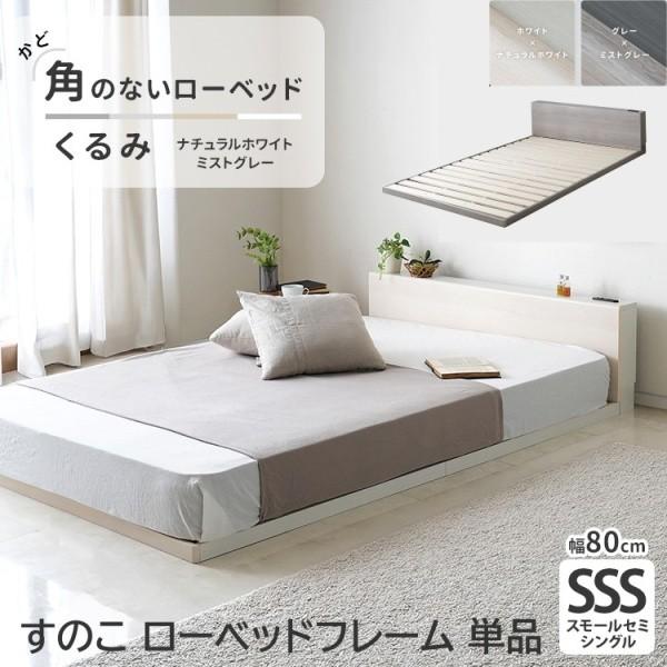 スモール セミシングル ローベッド フレーム 単品 すのこ 低4.5cm フロア ベッド 角丸 コン...