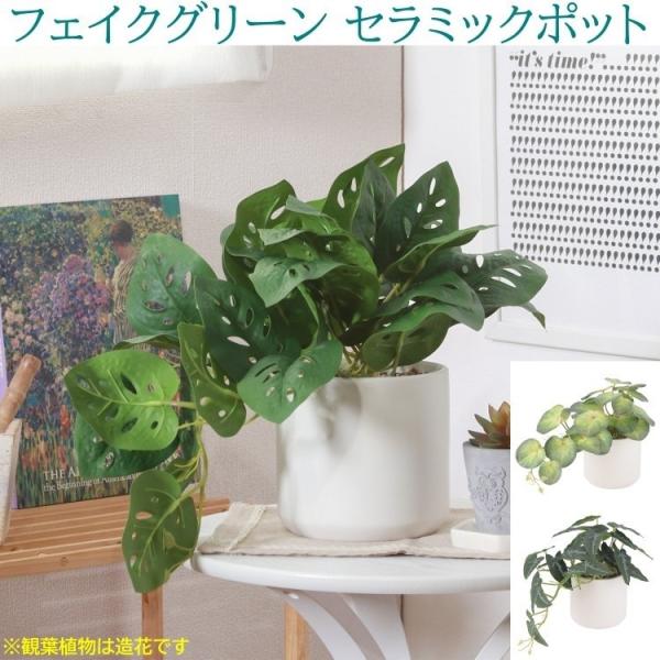 人工 観葉植物 セラミックポット 3種類 デザイン 鉢 フェイクグリーン 造花 室内 ガーデン 観賞...