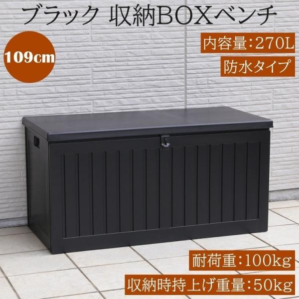 収納BOX ベンチ 幅109cm 内容量270L 耐荷重100kg ブラック ストッカー 収納庫 軽...