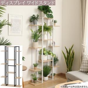ディスプレイラック 幅75cm 7段 ワイド フラワースタンド