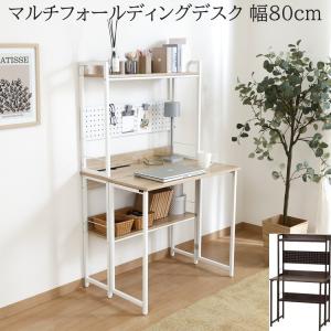 フォールディング デスク 幅80cm 有孔ボード タブレットスタンド アジャスター付 棚 収納 コンパクト 折り畳み ワーク パソコン 学習 机 家具 送料無料