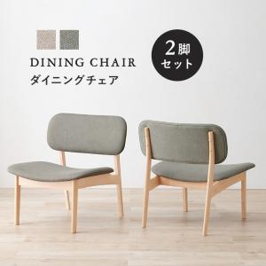 低めの座面が心地いい ダイニングチェア 2脚セット / 低い ロータイプ