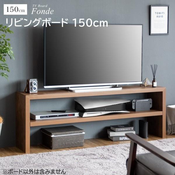 木製 テレビボード 幅150cm オープンラック スリム 可動棚 ローボード シンプル TV ボード...