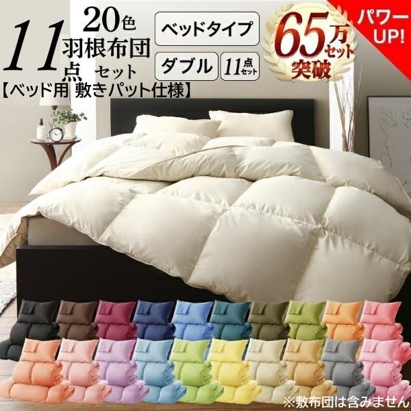 ダブル 布団 セット ベッドタイプ 11点セット 20色 羽根布団 キルト加工 掛布団 枕x2 布団...