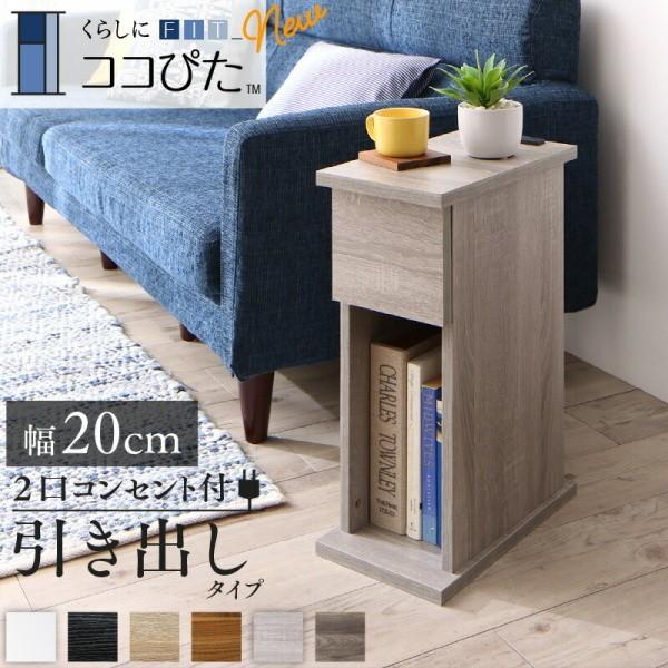 ナイトテーブル 引き出しタイプ 幅20cm スリム サイド テーブル 2口 コンセント付 オープン ...