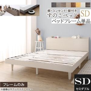 脚付 セミダブル ベッド フレーム 単品 すのこベッド コンセント ヘッドボード 宮 棚 ベッド下 収納 シンプル デザイン 敷布団OK 寝具 送料無料 ※フレーム単品