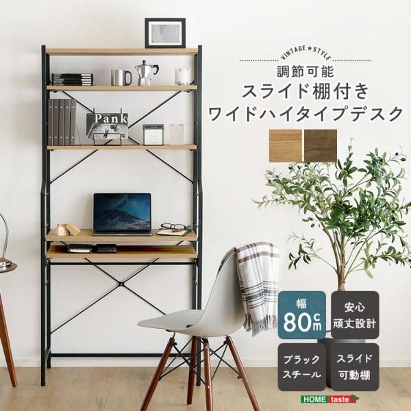 ハイタイプ デスク ワイド 幅80cm スライド キーボード 棚 可動棚 ラック 収納 アジャスター...