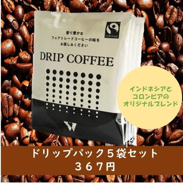 フェアトレード認証ドリップコーヒー５袋セット