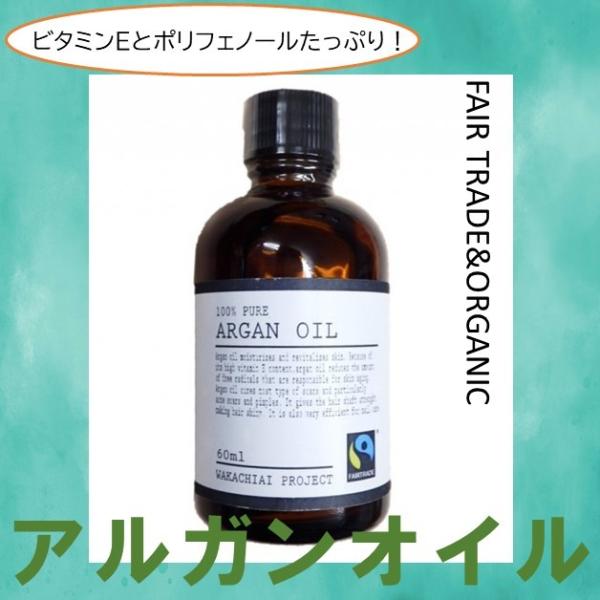 アルガンオイル60ml (モロッコ産)