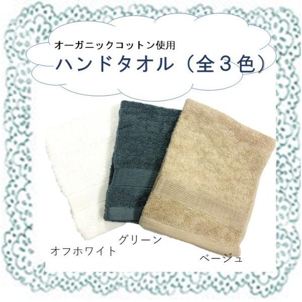 ハンドタオル　全３カラー（エジプト産オーガニックコットン使用)