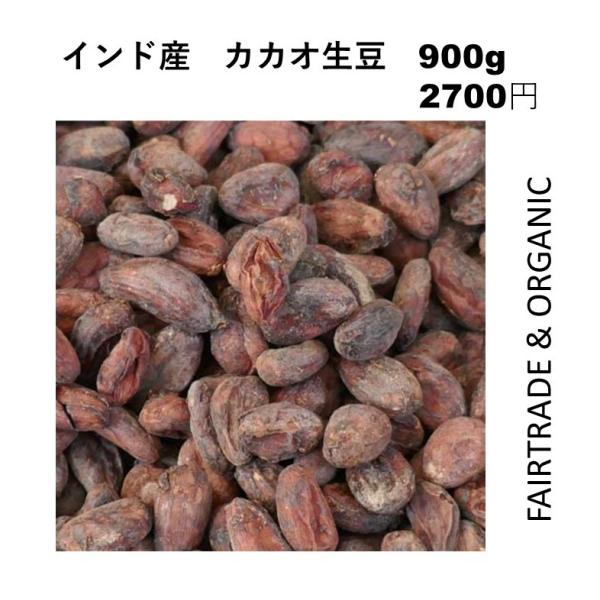 　オーガニック認証／フェアトレードカカオ生豆　900g (インド産)