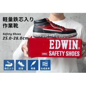 エドウィン 安全靴 ハイカット 鉄先芯 おしゃ...の詳細画像1