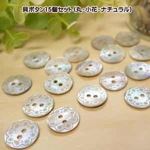 手芸 貝ボタン 15個セット (丸・小花・ナチュラル)
