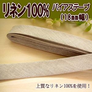 リネン100% バイアステープ 18mm幅 (両折) 1本売り