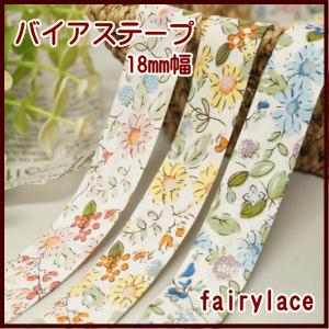 手芸 バイアステープ マーガレット・ベリー・お花 18mm幅