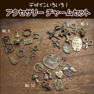 手芸 チャームセット No.1-No.3 チャーム アクセサリー パーツ 金古美