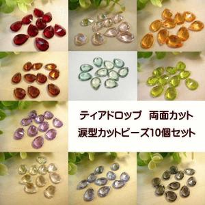 手芸 ティアドロップ 涙型カットビーズ 両面カット 10個セット アクセサリーパーツ｜fairy-lace