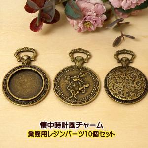 レジンパーツ 懐中時計風チャーム 1個売り ミール皿 レジン台 レジン