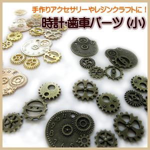 時計パーツ スチームパンク 時計部品 ギア 歯車 watch parts 封入
