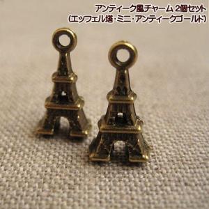チャーム エッフェル塔 ミニサイズ ミニチュア フランス パリ 世界遺産