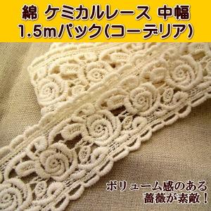 綿 ケミカル レース 1.5mパック コーデリア 中幅 花 薔薇