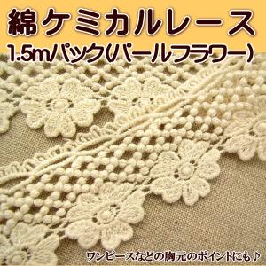 手芸 綿 ケミカルレース 1.5mパック (パールフラワー) 手芸 レース｜fairy-lace