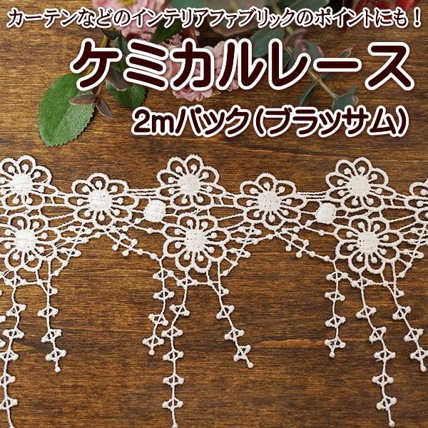 中幅 ケミカルレース 2mパック ブラッサム