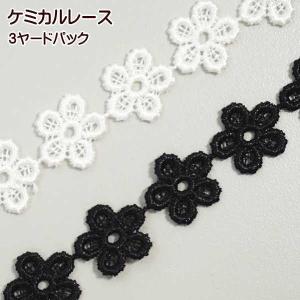 綿 ケミカル レース 3ヤードパック プチフラワー 5枚花びら