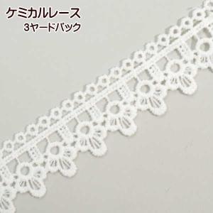 ケミカル レース 3ヤードパック フラワーはしご 花 ケミカルレース 手芸｜fairy-lace