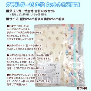 ダブルガーゼ 生地 カットクロス 16枚セット...の詳細画像3