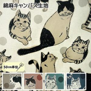綿麻キャンバス生地 Big 猫 大きな猫柄 ねこ ネコ 大きめ柄 猫柄 くすみカラー 水玉ドット 布 手芸 綿100% キャンバス 生地 かわいい