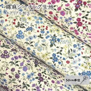 綿麻シーチング生地 小花 柄 アデニウム エアリアル加工 ソフト加工 花柄 フラワー Flower ナチュラル 手芸 綿85％ 麻15％ コットン リネン おしゃれ BOTANIST